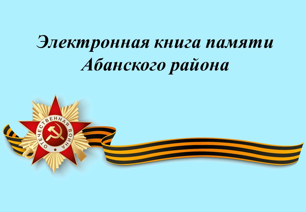Книга памяти
